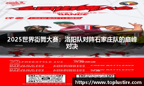 2025世界街舞大赛：洛阳队对阵石家庄队的巅峰对决