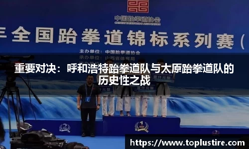 重要对决：呼和浩特跆拳道队与太原跆拳道队的历史性之战