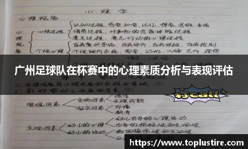广州足球队在杯赛中的心理素质分析与表现评估
