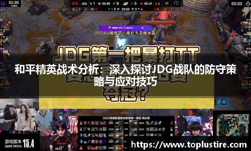 和平精英战术分析：深入探讨JDG战队的防守策略与应对技巧