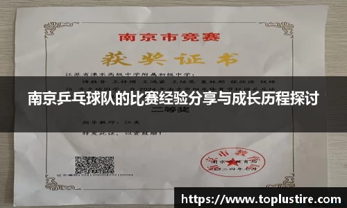 南京乒乓球队的比赛经验分享与成长历程探讨