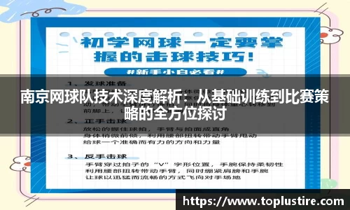 南京网球队技术深度解析：从基础训练到比赛策略的全方位探讨
