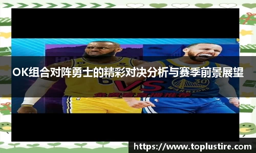 OK组合对阵勇士的精彩对决分析与赛季前景展望