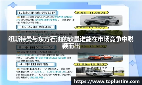 纽斯特曼与东方石油的较量谁能在市场竞争中脱颖而出