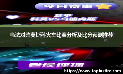 乌法对阵莫斯科火车比赛分析及比分预测推荐