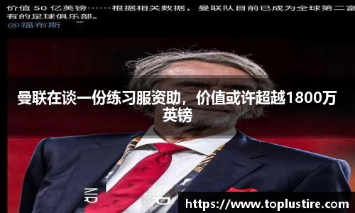 曼联在谈一份练习服资助，价值或许超越1800万英镑